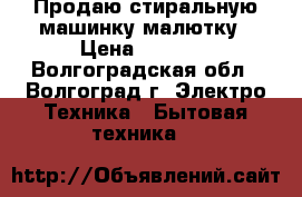 Продаю стиральную машинку-малютку › Цена ­ 2 000 - Волгоградская обл., Волгоград г. Электро-Техника » Бытовая техника   